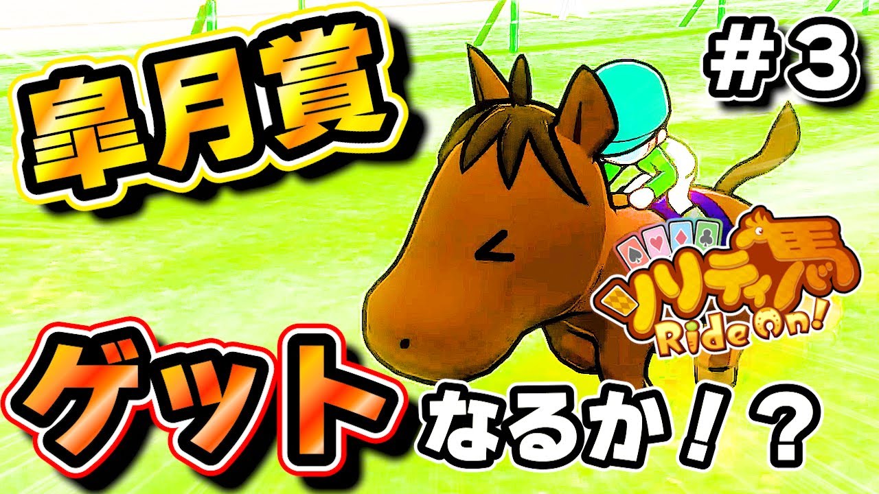 【注目】皐月賞もゲットだぜ！？【ソリティ馬　RideOn!】＃3
