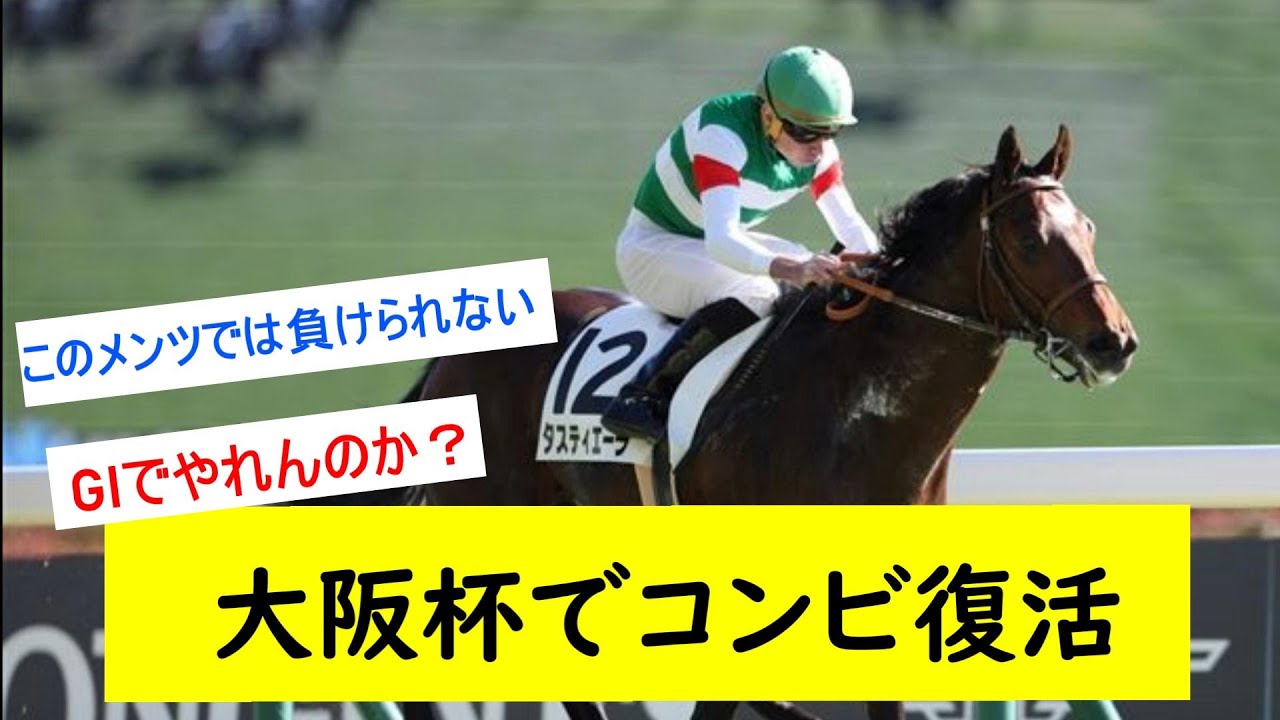 【競馬反応集】タスティエーラはあの騎手と大阪杯へ！に対するみんなの反応