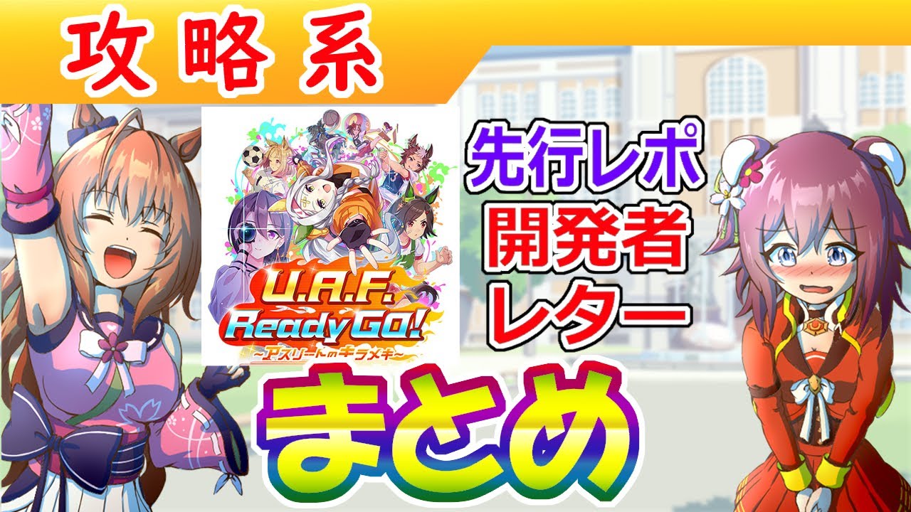 【音量注意】チャンミ決勝報告/UAF先行レポート＆開発者レターまとめ【ウマ娘/編集3.7h】