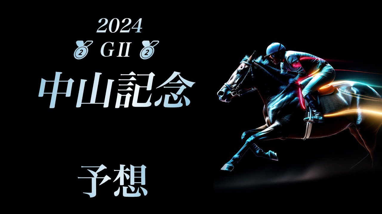 2024 中山記念 予想