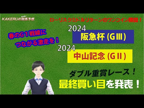[2024 阪急杯 (GⅢ) 中山記念(GⅡ)土曜最終予想] 春のG1につながる重要なステップレース！ジョッキー徹底重視のKAKERUの競馬予想　土曜最終版