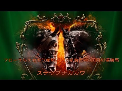 🏇競馬45話 フローラルナカガワ産駒として凱旋門賞8回目の優勝馬 ステップナカガワ