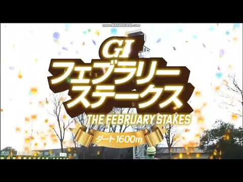 2024年 フェブラリーステークス（GⅠ）レース前特別映像 + ファンファーレ