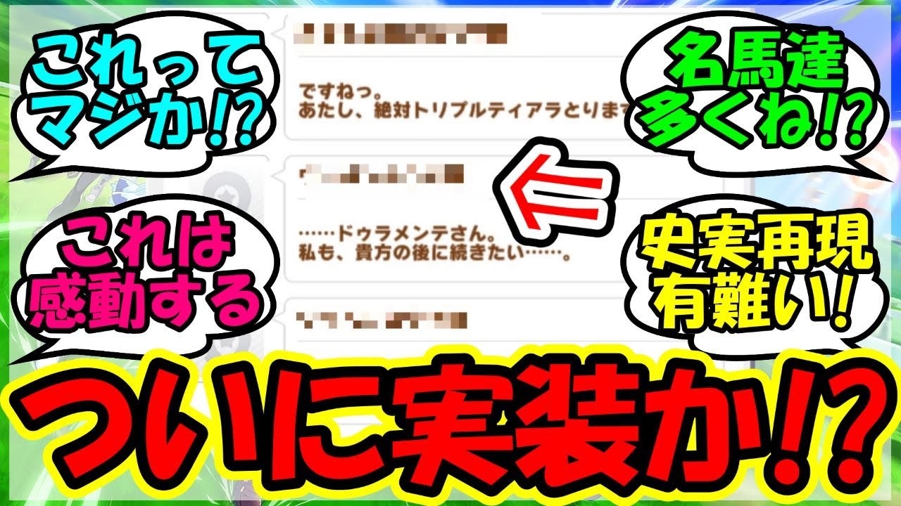 『ドゥラメンテシナリオで遂にあの名馬が登場にSNSで大反響！』に対するみんなの反応集 まとめ 速報 新キャラ 【ウマ娘プリティーダービー】【かえで】