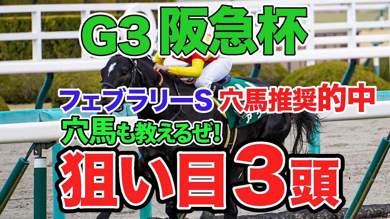 G3 阪急杯 狙い目3頭 穴馬も教えるぜ！