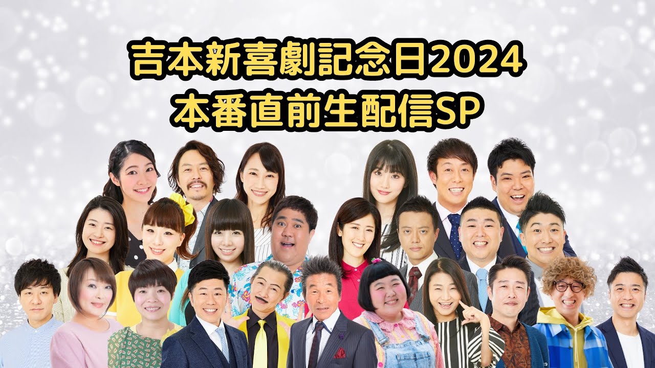 吉本新喜劇記念日2024 本番直前生配信SP