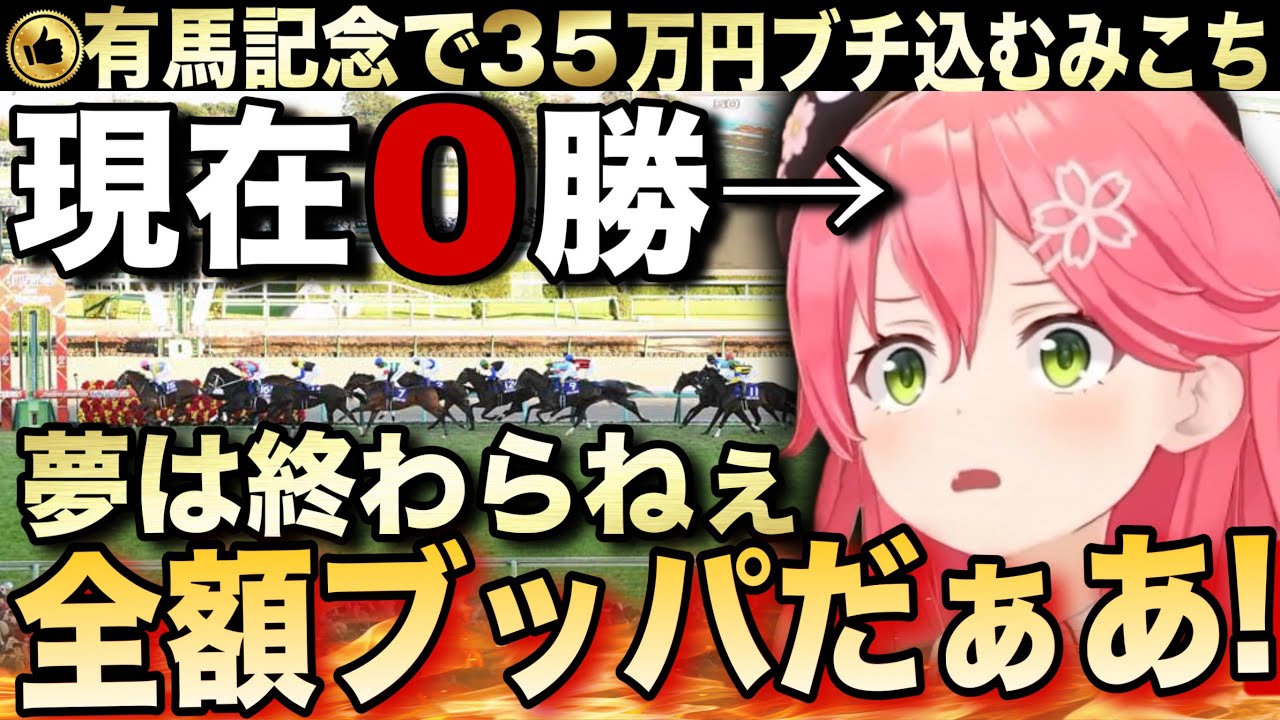 【有馬記念】未だ0勝なのに35万円の全力一点賭けするみこち【さくらみこ/ホロライブ切り抜き】