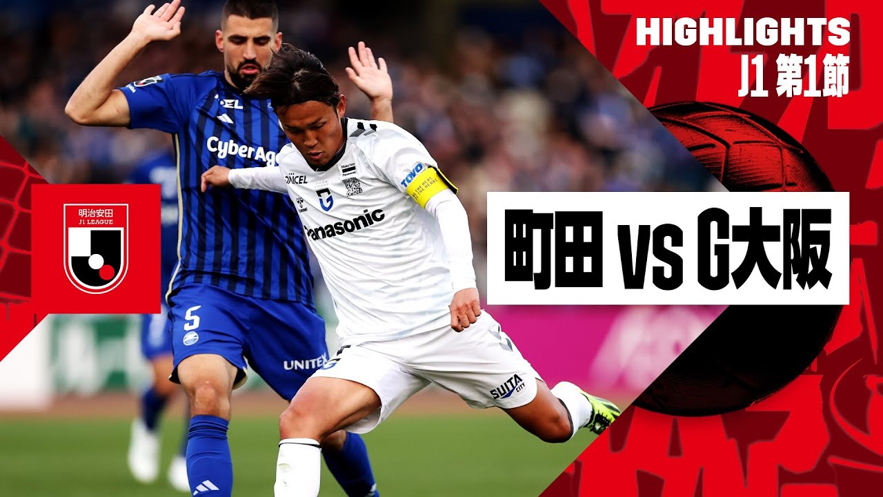 【FC町田ゼルビア×ガンバ大阪｜ハイライト】2024明治安田J1リーグ第1節 | 2024シーズン｜Jリーグ