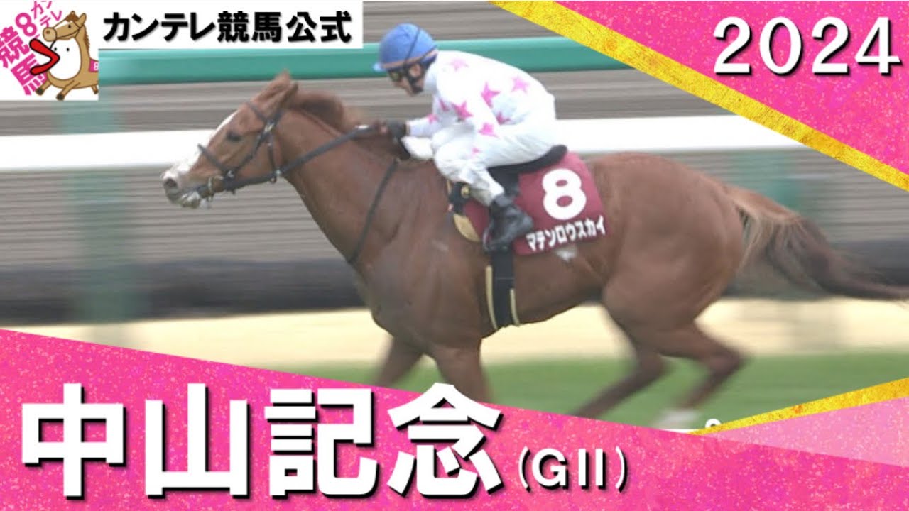2024年 中山記念(ＧⅡ) マテンロウスカイ【カンテレ公式】