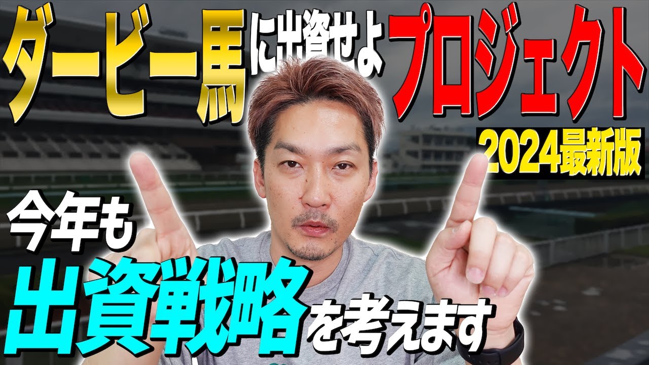 【一口馬主】ダービーに狙いを定めて出資馬を選ぶための2024最新データ集【節約大全】vol.1228