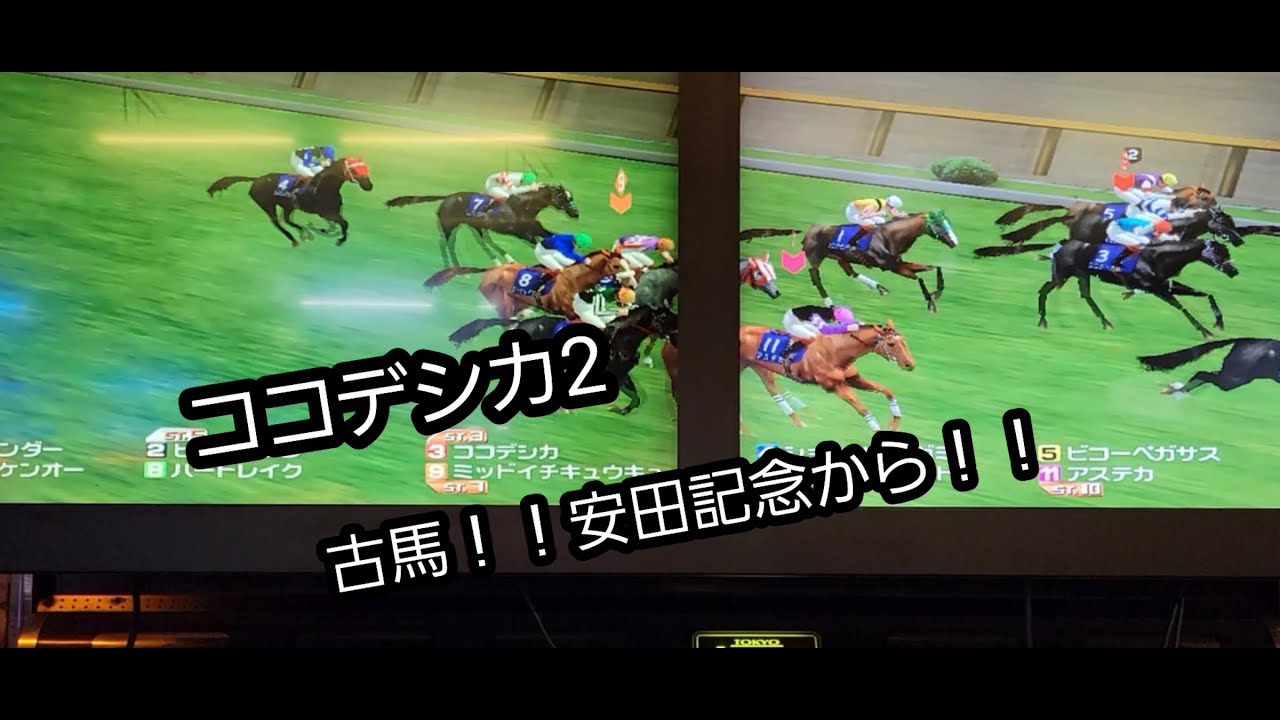 [スタホR] ココデシカ2 古馬！安田記念から！！