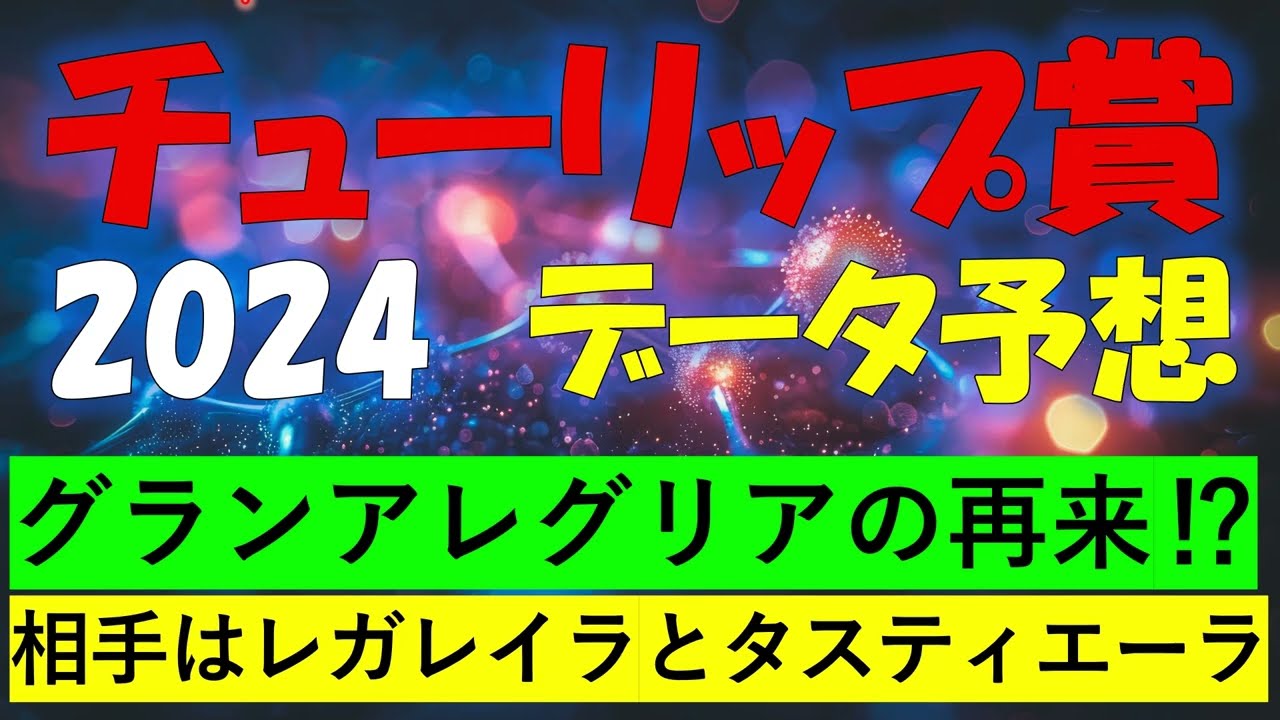 チューリップ賞2024　データ予想