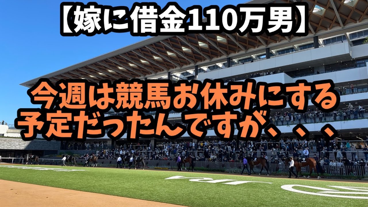 【競馬】今週は休みにしようと思ってたがメインレースだけ手をつけてしまった男