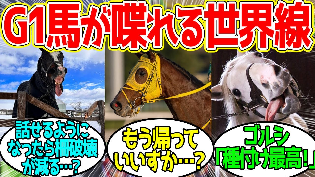 ここだけG1馬が本当に喋れる世界IIに対するみんなの反応！【競馬 の反応集】