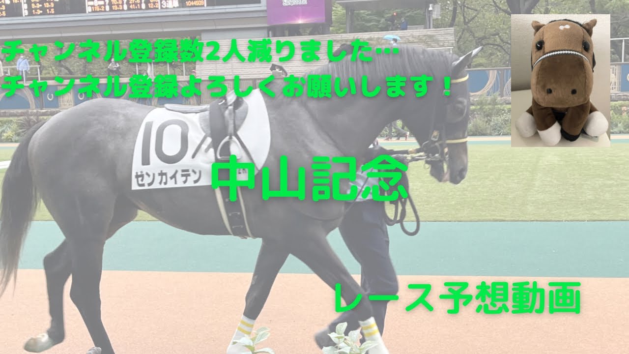 予想動画（中山記念）