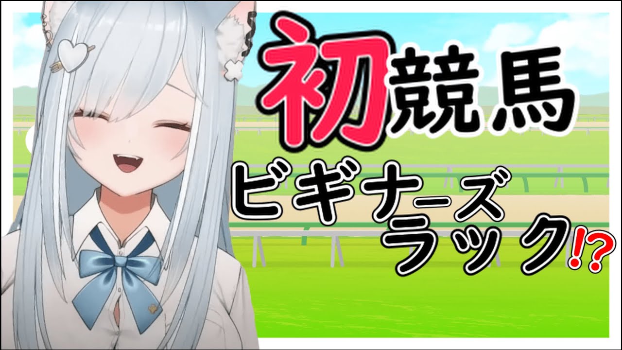 【競馬】初競馬に挑戦！！本栖湖特別！！【切り抜き】【沙倉くぅ】