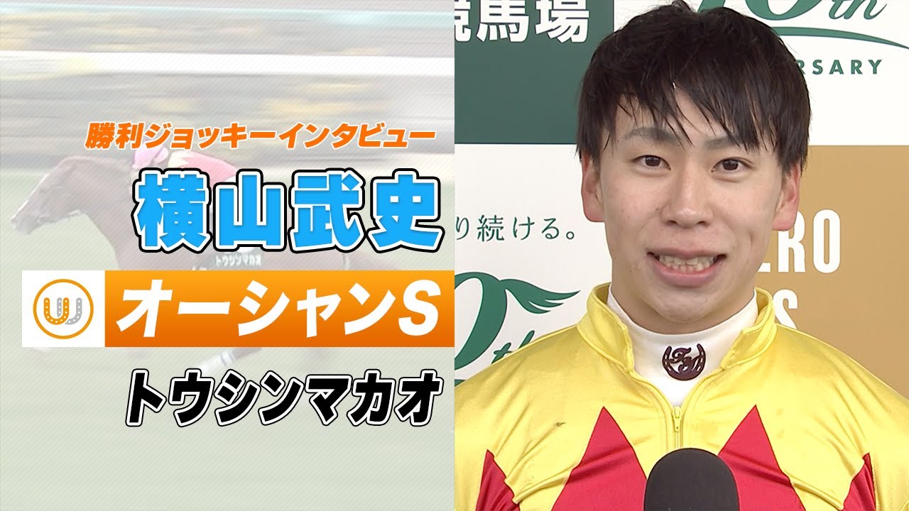 【オーシャンS】｜勝利ジョッキーインタビュー｜ウイニング競馬 2024年3月2日（土）