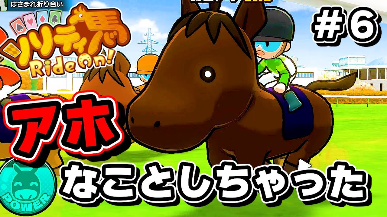 【アホ丸出し】やらかした菊花賞…【ソリティ馬　Ride On！】＃６