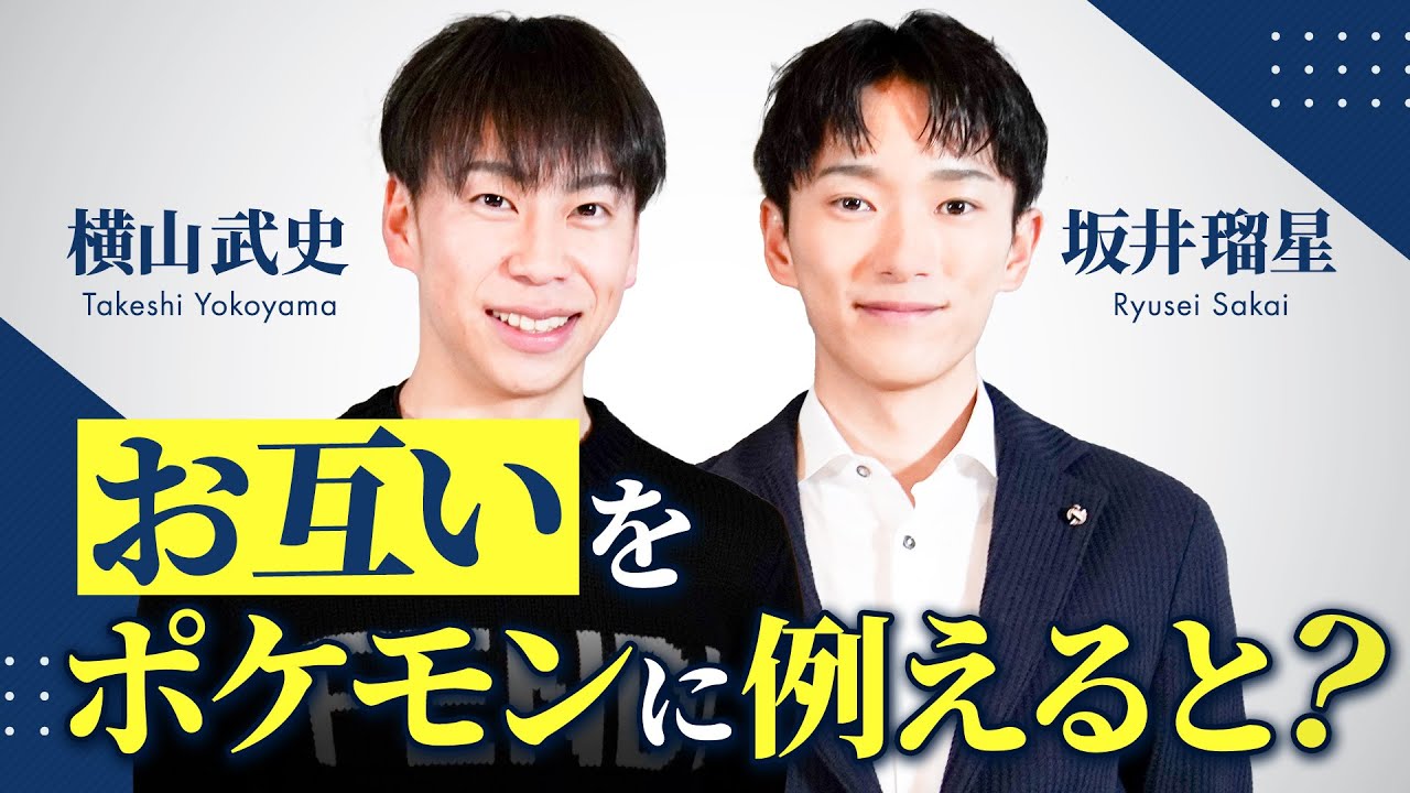【坂井瑠星＆横山武史】お互いが選んだ"似ているポケモン"は？