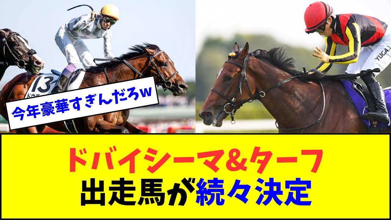 ドバイターフ＆シーマクラシック出走馬が続々決定【反応集】