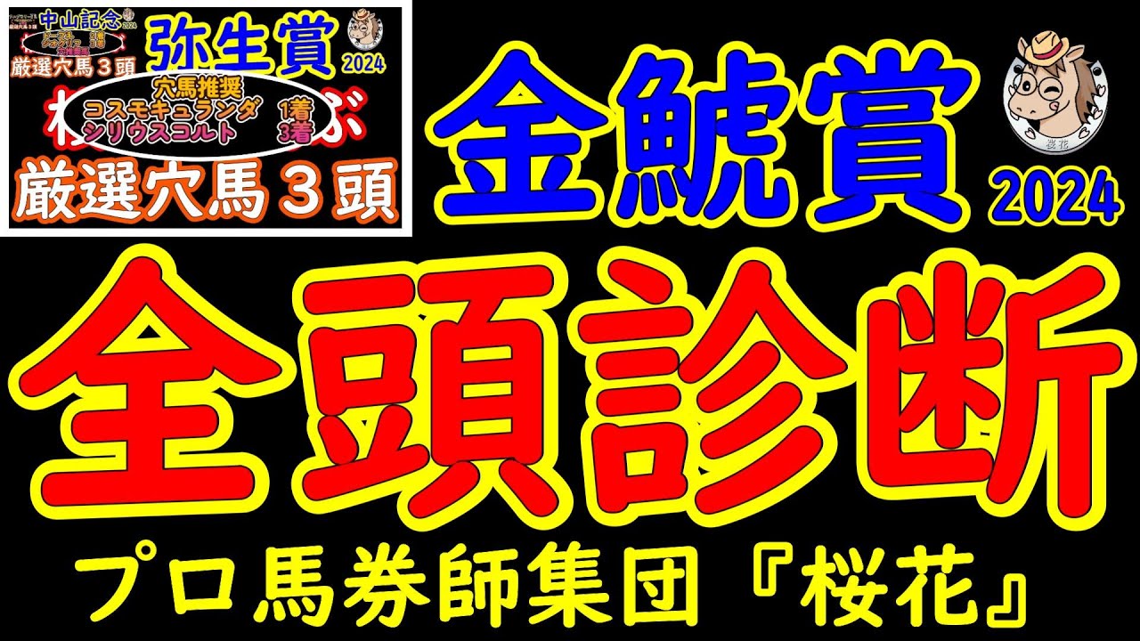 金鯱賞2024一週前レース競馬予想全頭診断！厳選穴馬コスモキュランダ1着シリウスコルト3着と2頭推奨！5連勝中の菊花賞馬ドゥレッツァが登場し昨年の覇者プログノーシスと2強構成だが打ち破る馬はいるのか？