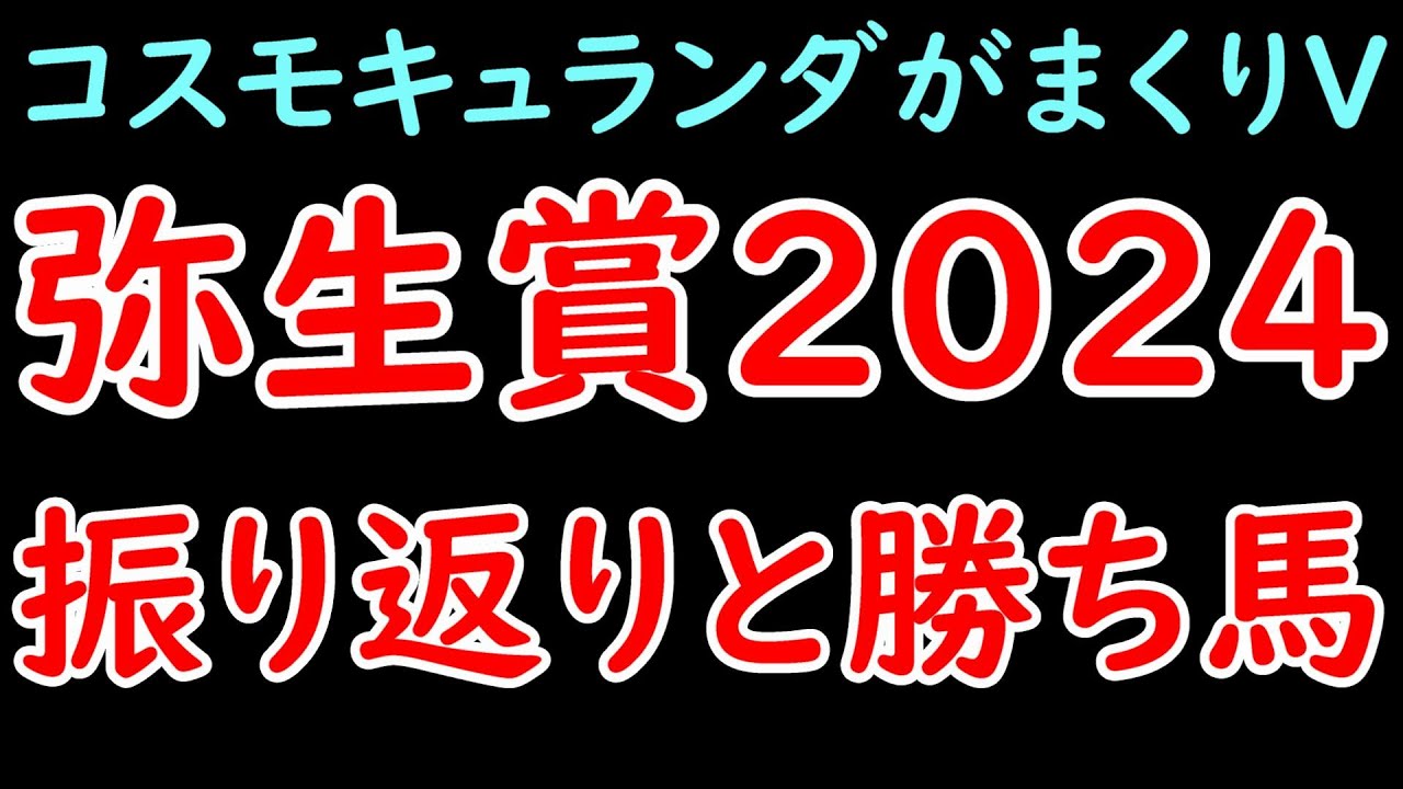 弥生賞2024振り返り！コスモキュランダが圧巻のまくりで皐月賞へ！一方ダノンエアズロック＆トロヴァトーレは痛い敗戦・・・【弥生賞2024】