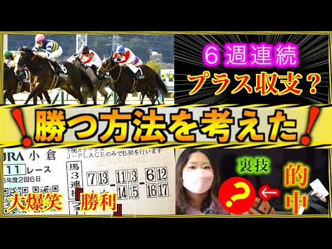 【競馬】馬券の買い方変えたら回収率アップした！？◯◯を使うと魔法の様に的中する？楽しみながら競馬が1番！