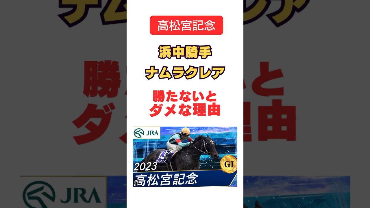 高松宮記念 ナムラクレアが絶対に勝たないとダメな理由|ミッキーアイル事件|#shorts #競馬 #競馬予想