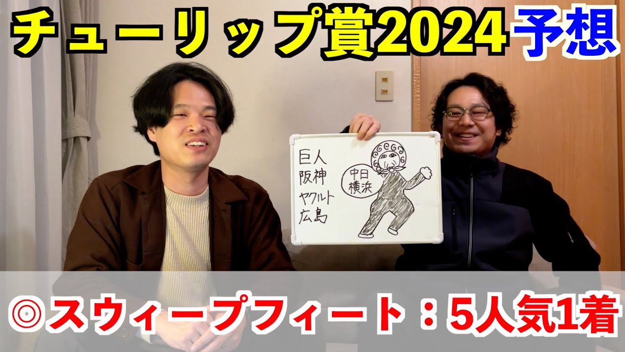 【チューリップ賞2024予想】◎スウィープフィート5人気1着！！