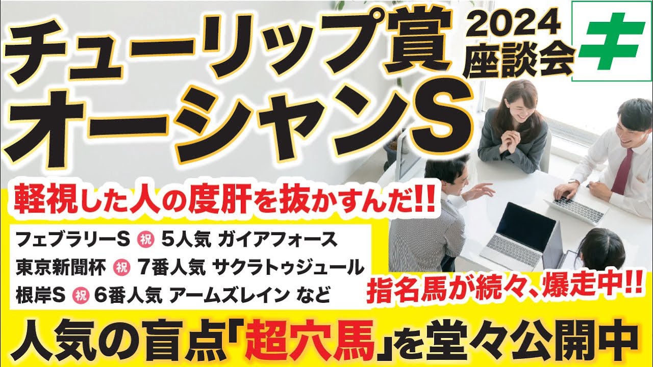チューリップ賞＆オーシャンステークス2024 【穴馬】人気の盲点「超穴馬」を公開中！２月は指名馬が続々と爆走！