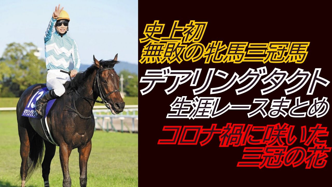 史上初、無敗で牝馬三冠制覇『デアリングタクト』全レースまとめ