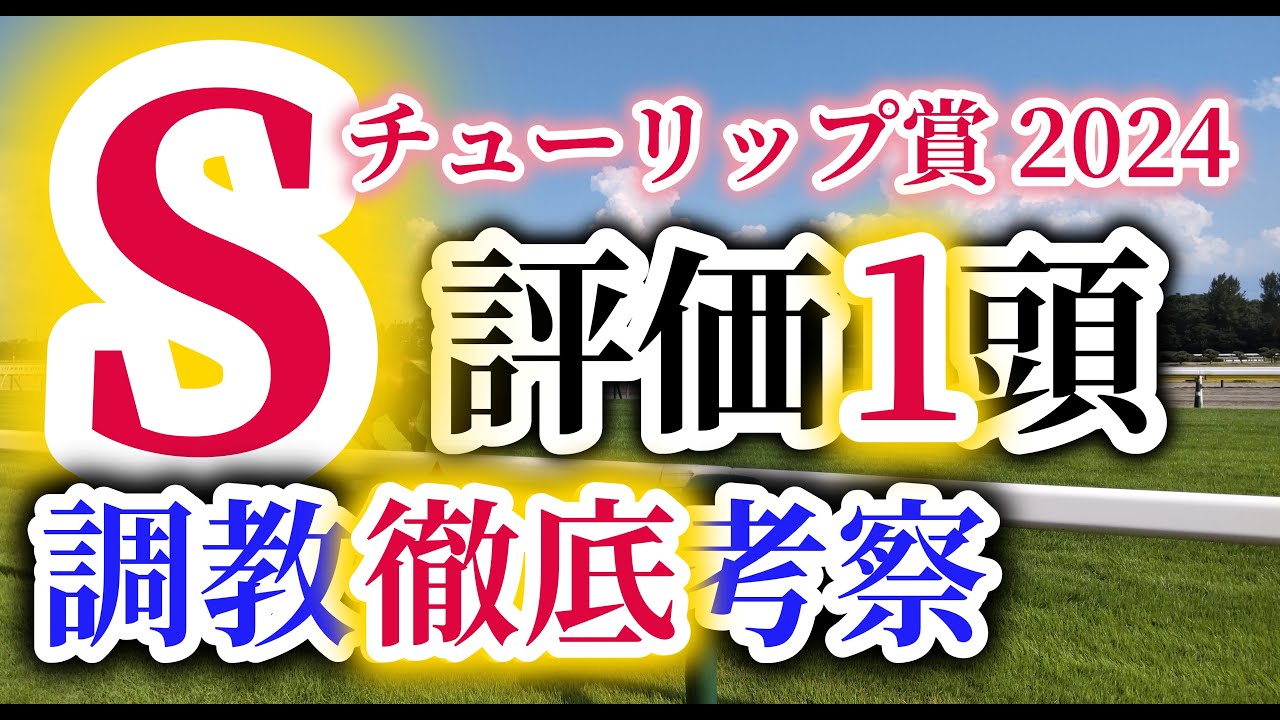 【チューリップ賞 2024】桜花賞への出走を賭けた熾烈な戦い！注目の出走馬の調教内容を徹底考察！S評価を与えた1頭に大注目！
