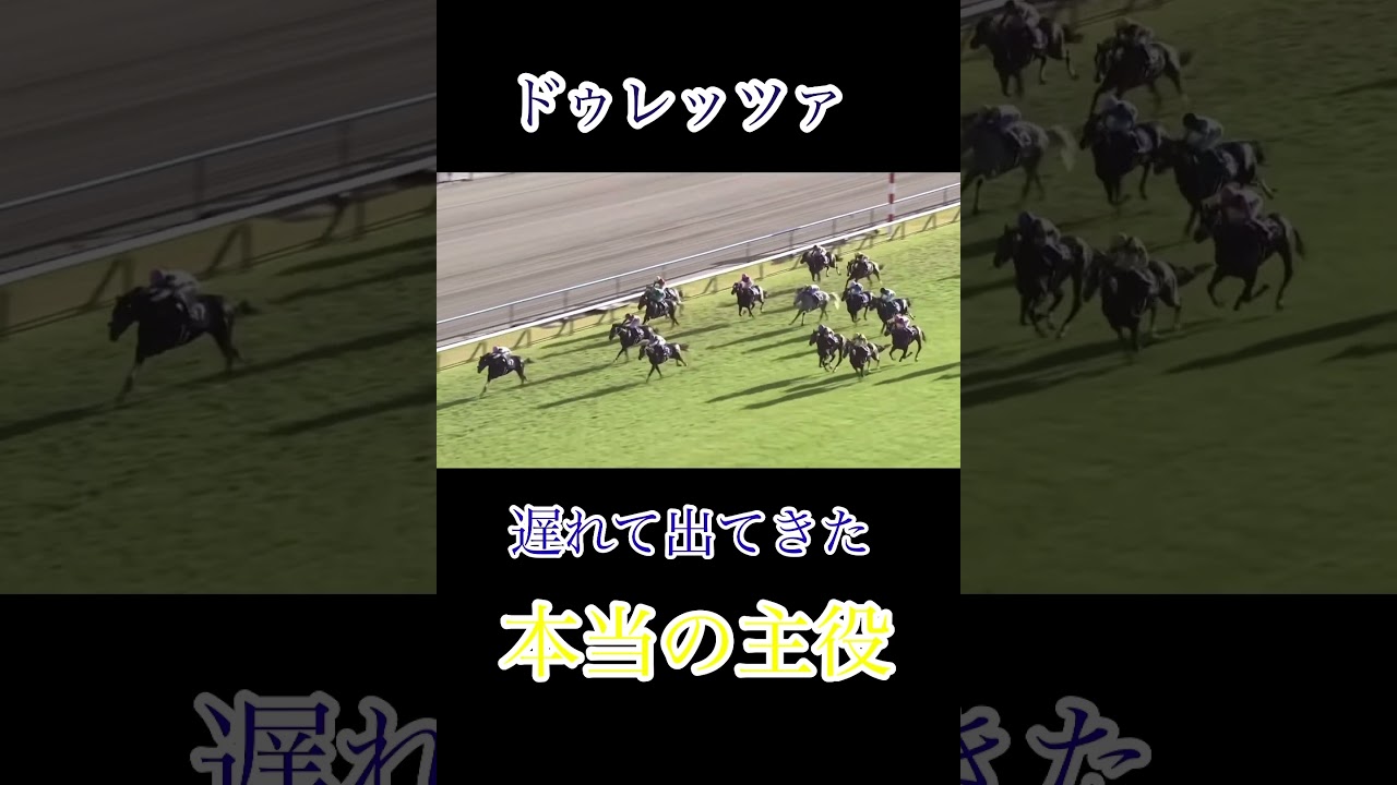 [名馬紹介　2]主役は最後にやってきた　ドゥレッツァ　#競馬 ＃ドゥレッツァ　＃菊花賞