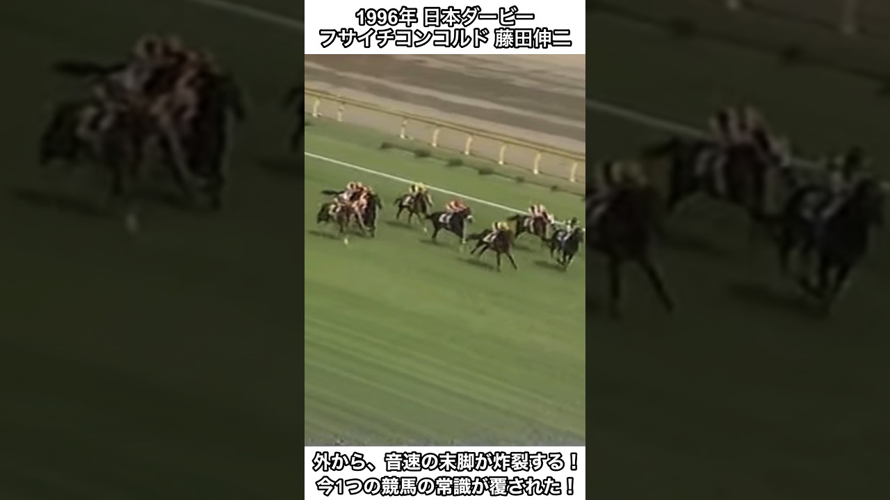 【競馬】外から、音速の末脚が炸裂する！フサイチコンコルド！#競馬 #日本ダービー #shorts
