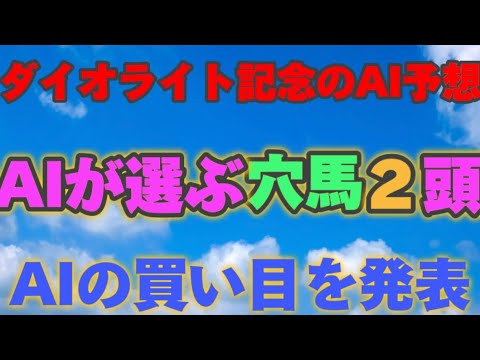 【ダイオライト記念2024】【AI予想】ダイオライト記念のAIの本命は〇〇！！穴馬は〇〇！AIはどんな買い方をする？オーシャンS2024の予想！AIはどんな展開になると予想する？