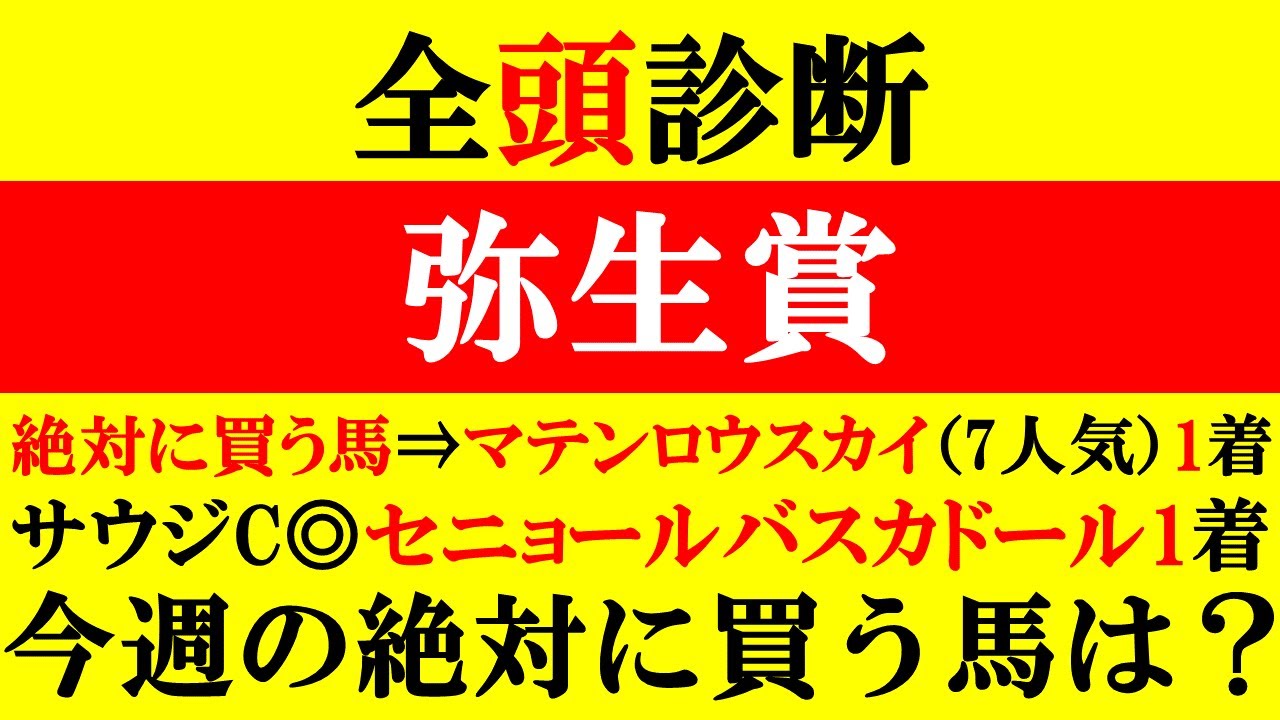 【弥生賞 全頭診断 2024】中山記念絶対に買う馬⇒マテンロウスカイ1着 サウジC◎セニョールバスカドール1着！今週の絶対に買う馬は？