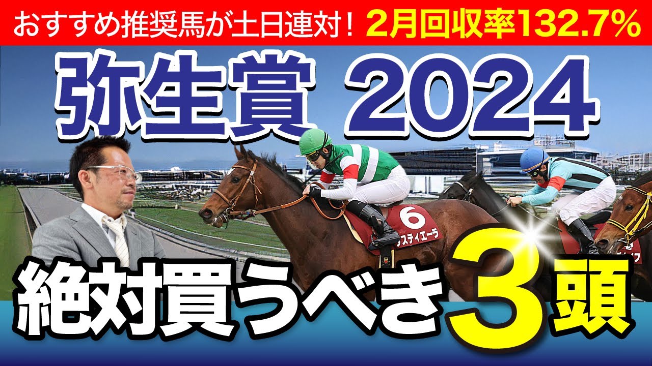【弥生賞　2024】伝統の皐月賞トライアル！塾長がここで“買うべき”と見立てた3頭とは？[必勝！岡井塾]