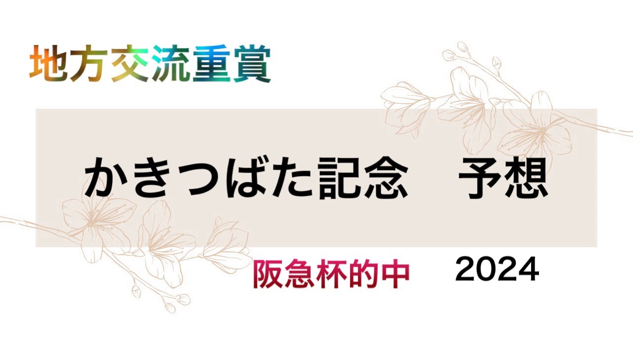 【競馬予想】　地方交流重賞　かきつばた記念　2024   予想