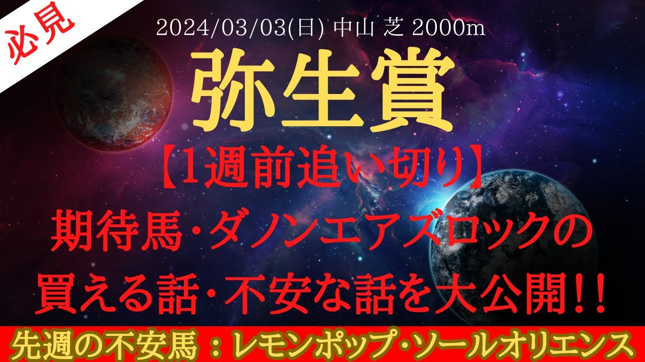 【 １週前追い切り 】弥生賞 2022 予想 期待馬・ダノンエアズロックの買える話・不安な話を大公開！！【中央競馬予想】