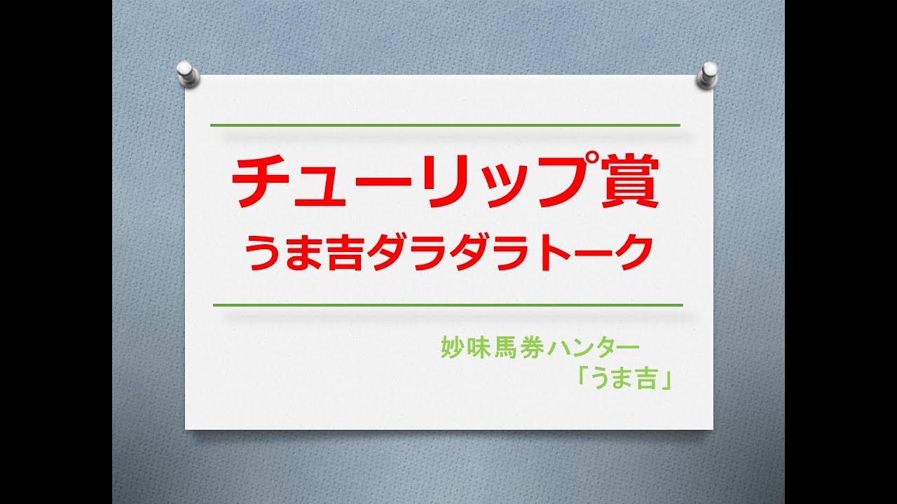 チューリップ賞2024　うま吉ダラダラトーク