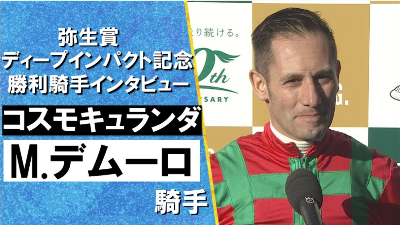 2024年 弥生賞ディープインパクト記念(ＧⅡ) 勝利騎手インタビュー 《M.デムーロ》コスモキュランダ【カンテレ公式】