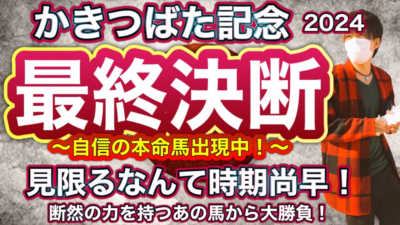 かきつばた記念2024 あの馬を見限る？時期尚早でしょ！断然の力を保持するあの馬から大勝負いきます！