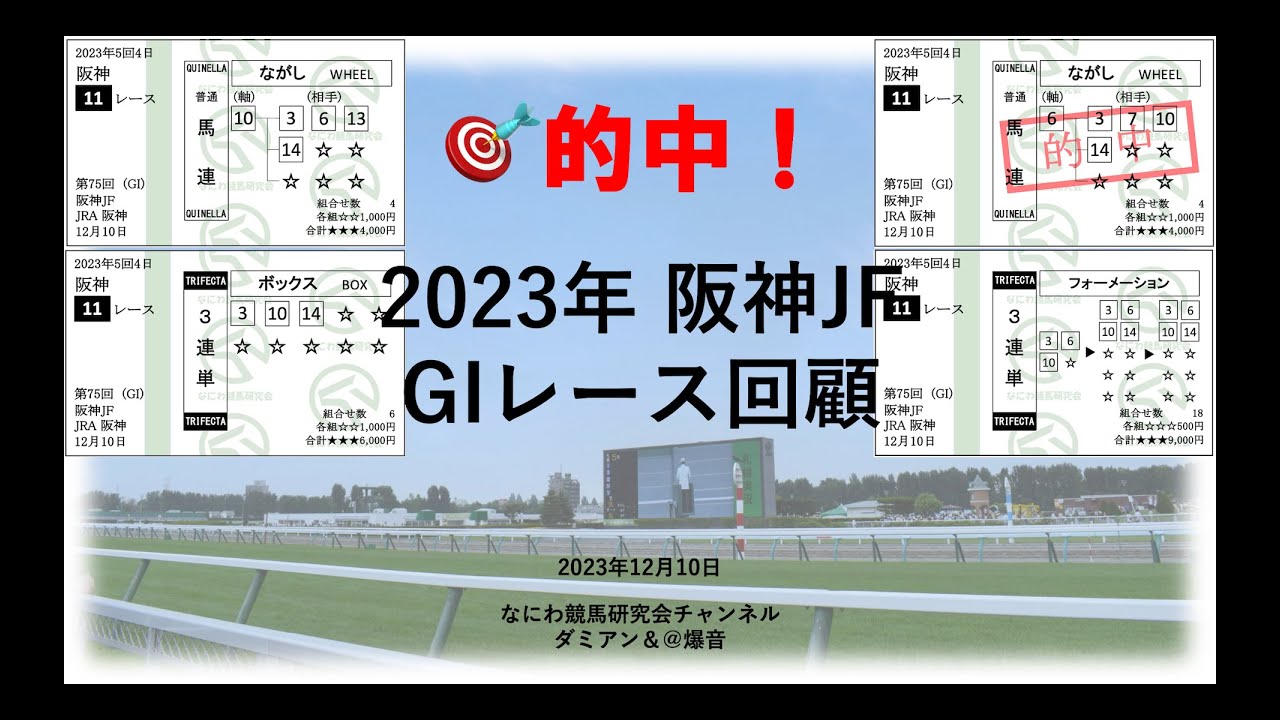 【競馬】2023年12月10日 阪神ジュベナイルフィリーズ(GI) レース予想回顧