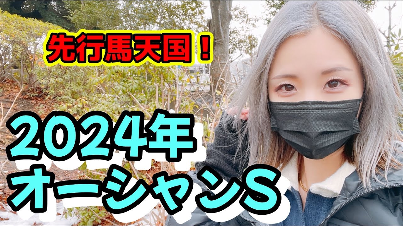【絶好の馬場！】2024年オーシャンステークスの予想【星野るり】