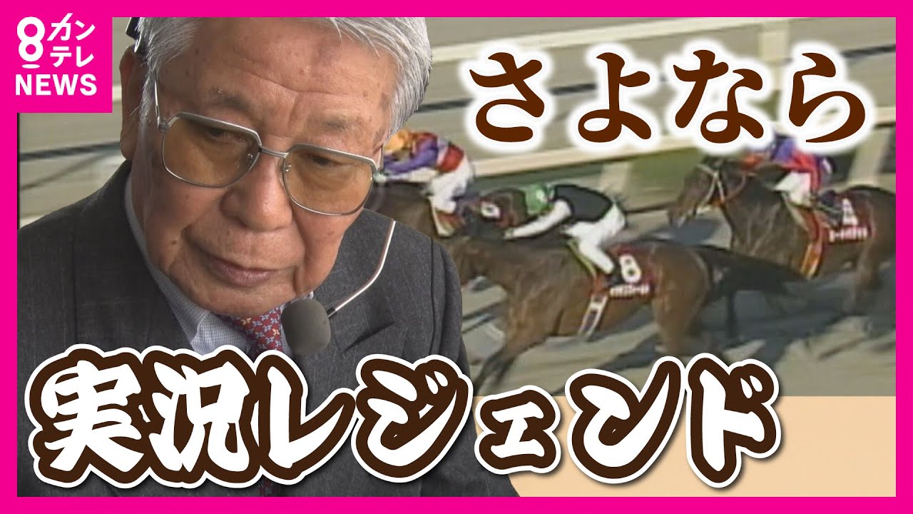 【競馬ファンに愛された男】82歳の実況アナウンサー　失った「右眼の視力」進化し続けた実況　人呼んで「吉田節」「馬の世話を手伝い、調教師・騎手・厩務員の話を自分なりに紡ぐ」レジェンド「吉田勝彦」の物語
