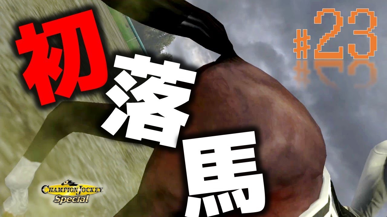 【架空騎手物語】第23話：乗鞍も増えて重賞もまた勝てるのに…【チャンピオンジョッキー】