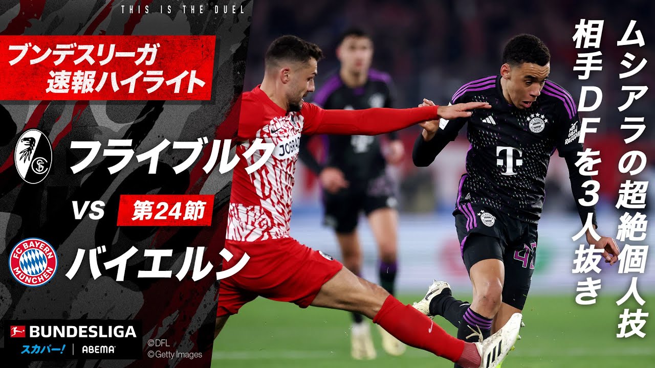 【速報】#ムシアラ の超絶個人技！相手DFを3人抜き｜#ブンデスリーガ 第24節『フライブルクvsバイエルン』#ABEMAでブンデスリーガ