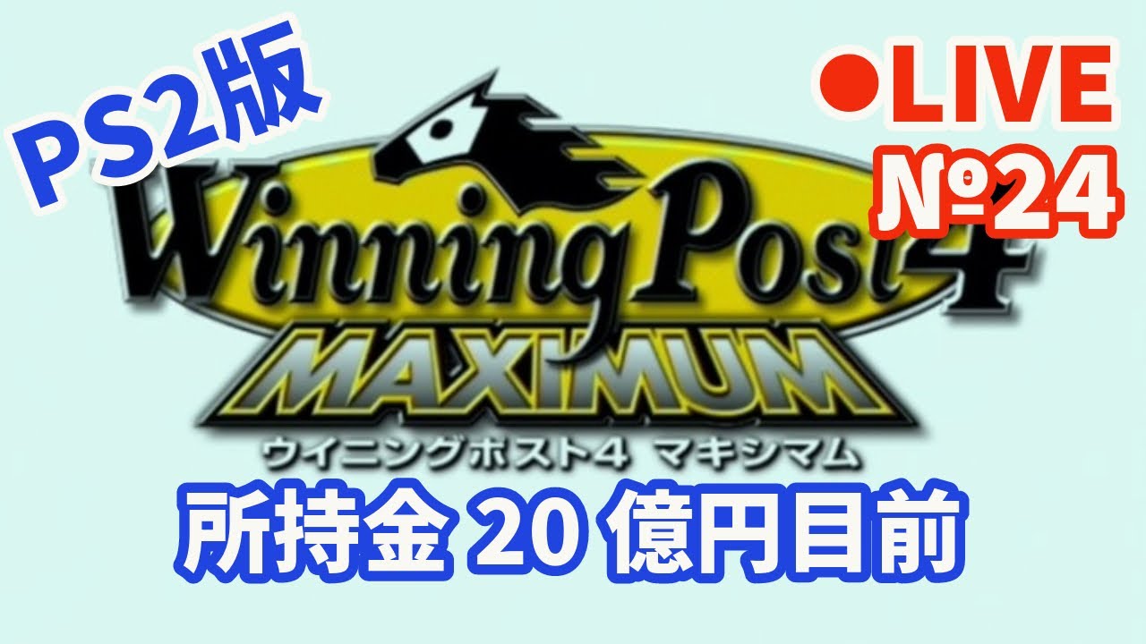 【ウイニングポスト4】Live24 所持金20億円目前