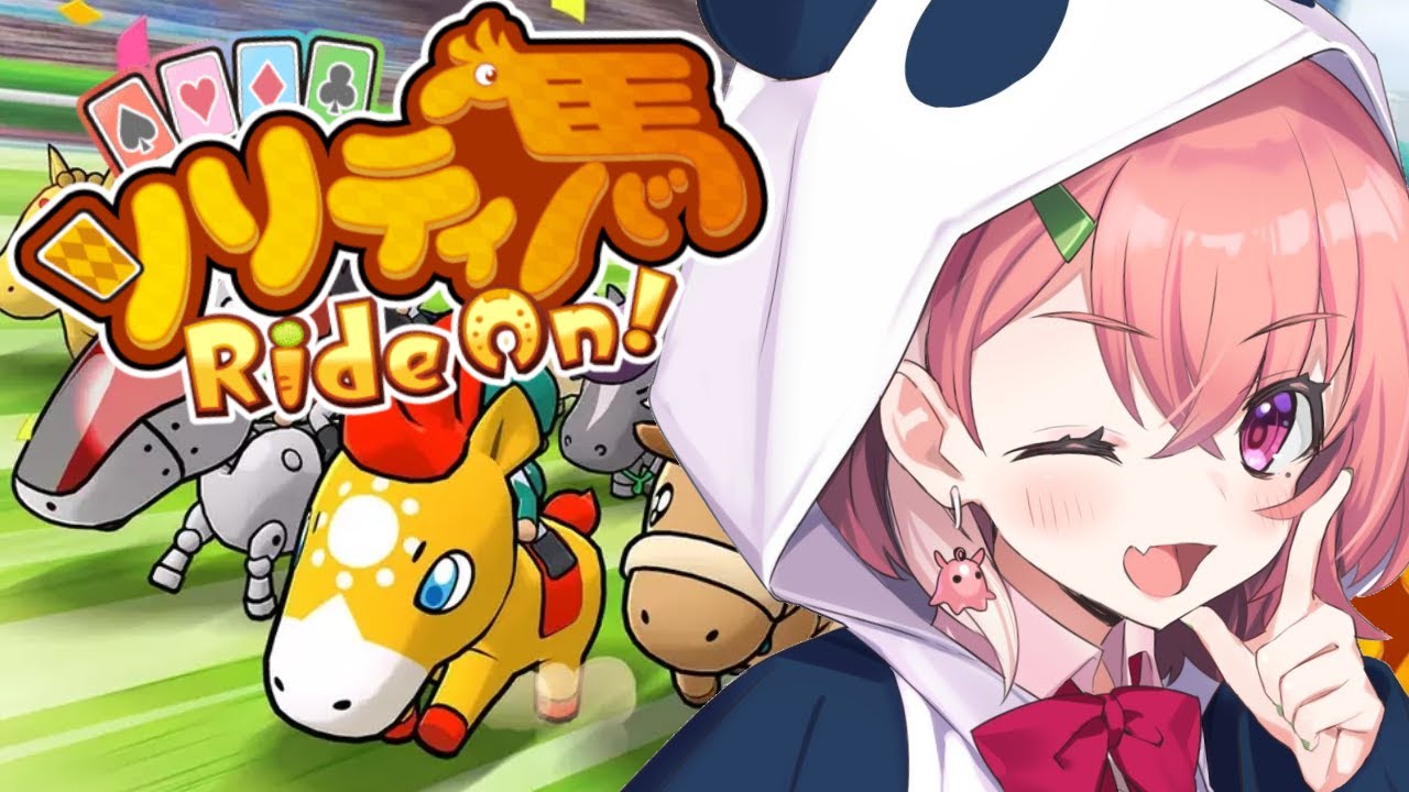 ソリティアと競馬が合体…?! だと!??｜ソリティ馬