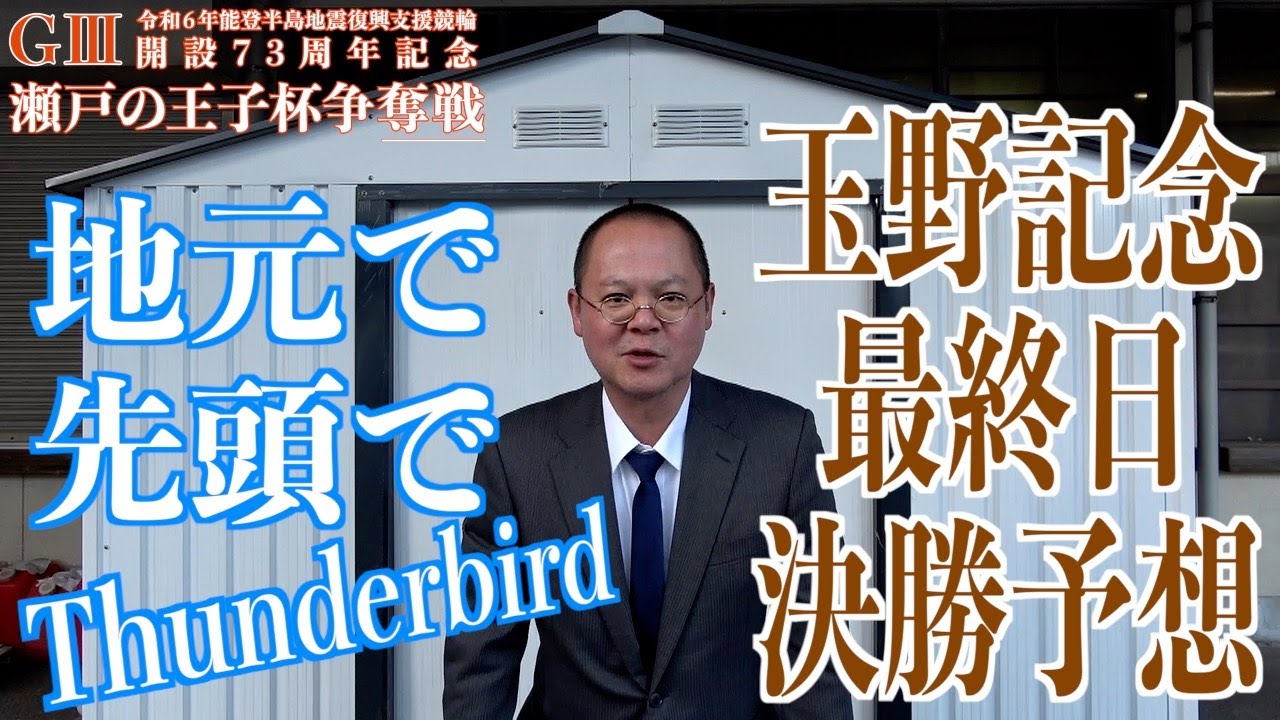 【玉野競輪・GⅢ瀬戸の王子杯争奪戦】本紙記者の決勝予想「地元で…」